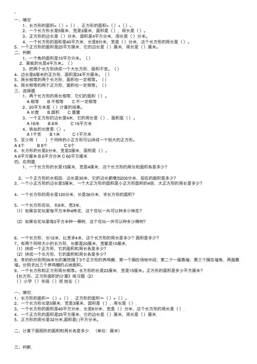 三年级数学下册长方形和正方形面积计算练习题