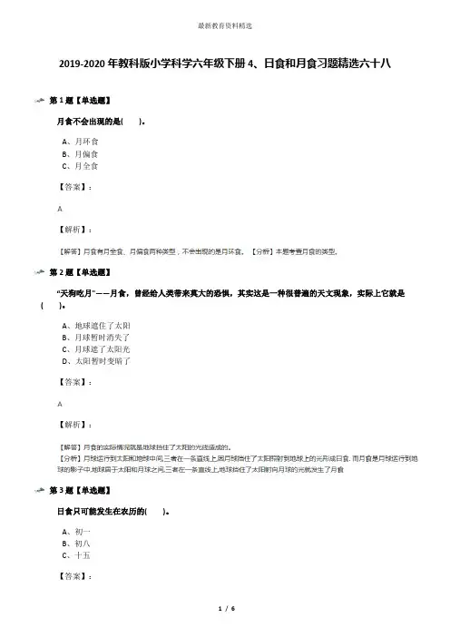 2019-2020年教科版小学科学六年级下册4、日食和月食习题精选六十八