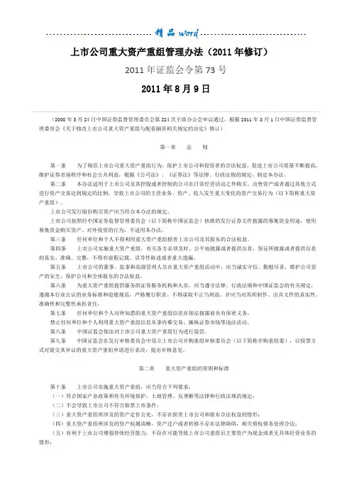 上市公司重大资产重组管理办法(2011年修订)