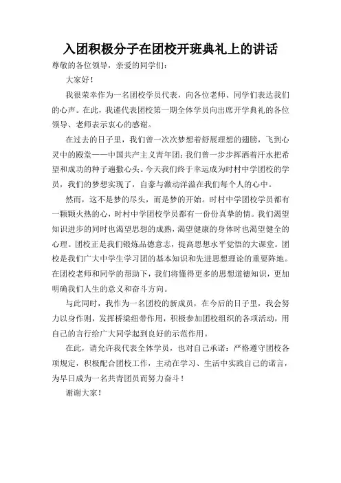 入团积极分子在团校开班典礼上的讲话