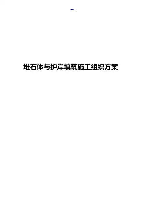 堆石体与护岸填筑施工组织方案