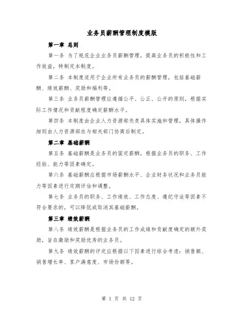 业务员薪酬管理制度模版（4篇）
