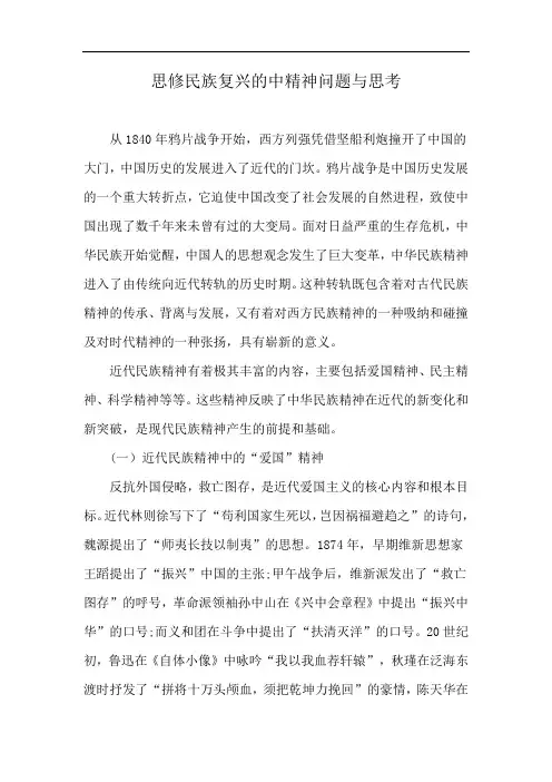思修民族复兴的中精神问题与思考