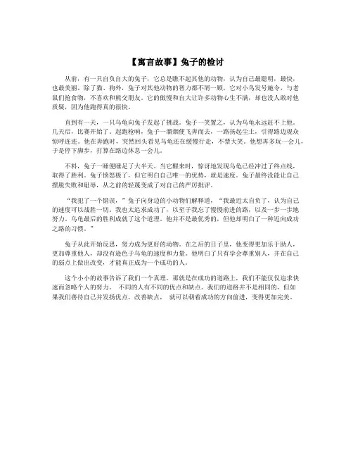 【寓言故事】兔子的检讨