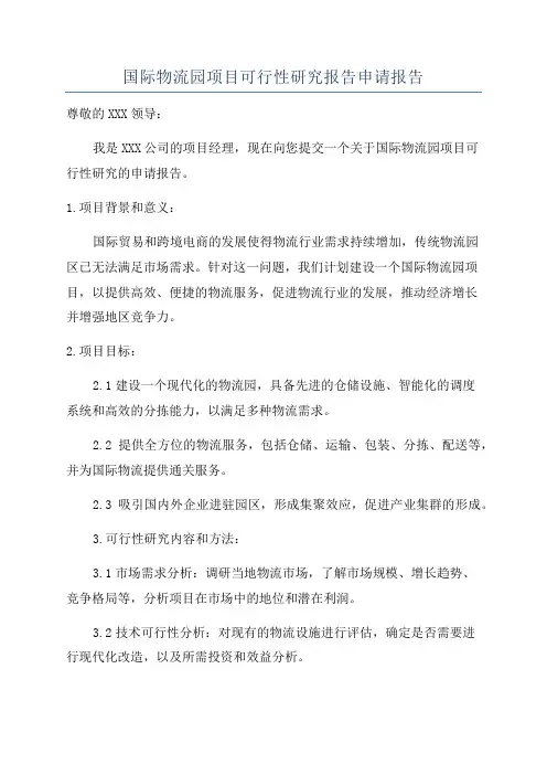 国际物流园项目可行性研究报告申请报告