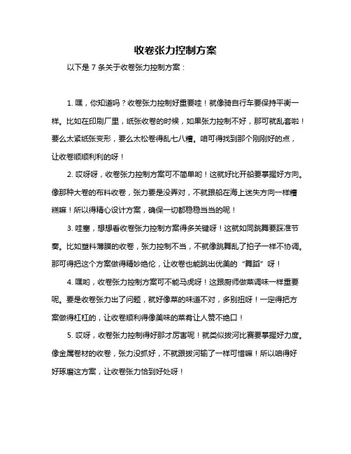 收卷张力控制方案