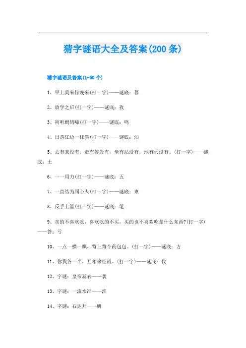 猜字谜语大全及答案(200条)