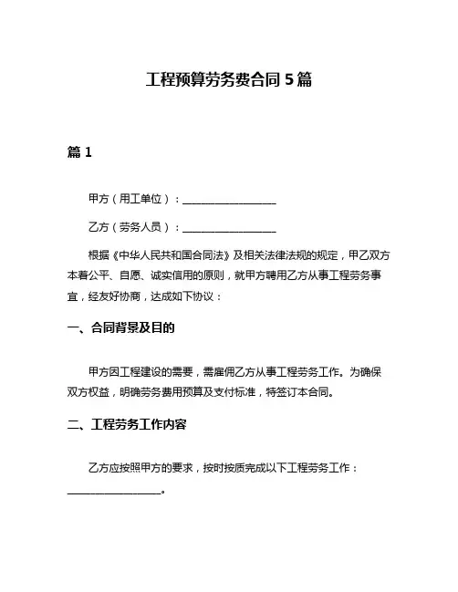 工程预算劳务费合同5篇