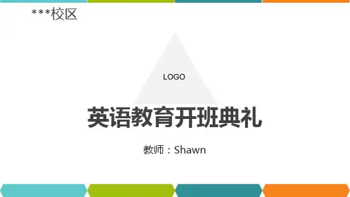 英语教育机构开班典礼ppt