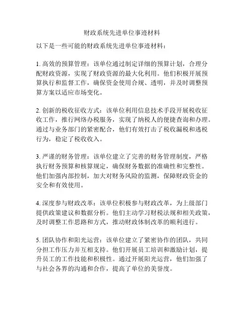 财政系统先进单位事迹材料