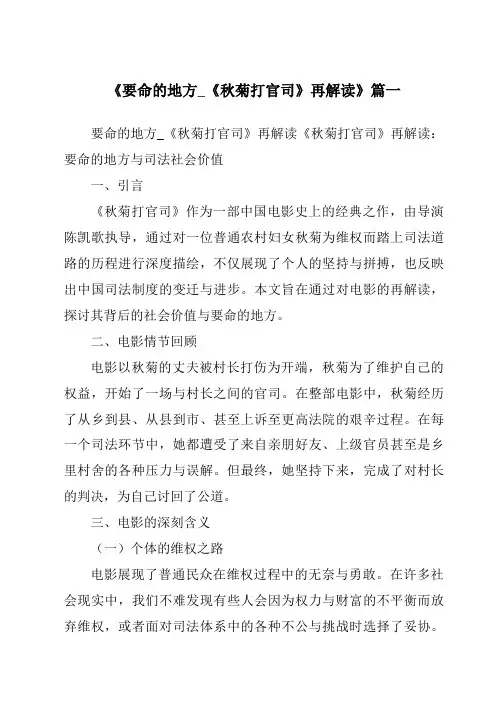 《2024年要命的地方_《秋菊打官司》再解读》范文