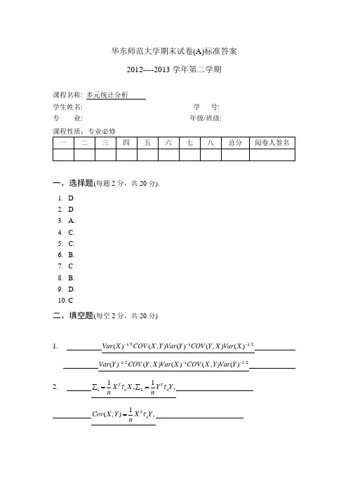 华东师范大学期中期末试卷多元统计分析标准答案A2013