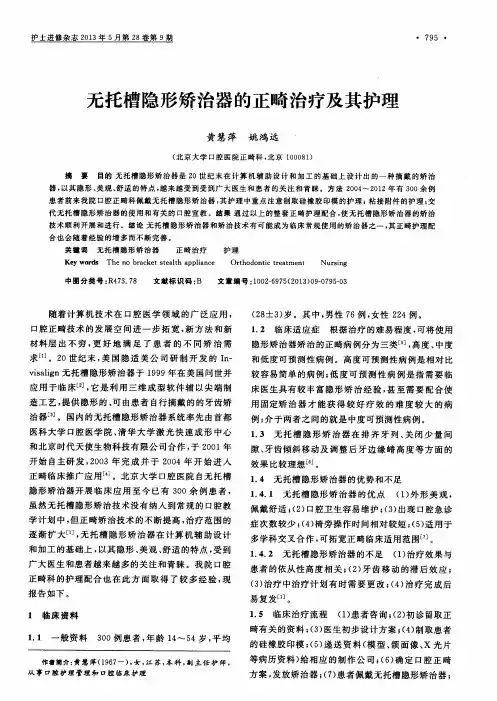 无托槽隐形矫治器的正畸治疗及其护理