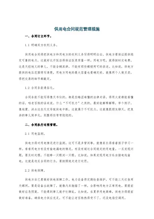 供用电合同规范管理措施