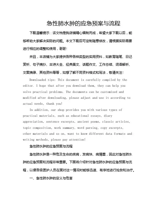 急性肺水肿的应急预案与流程