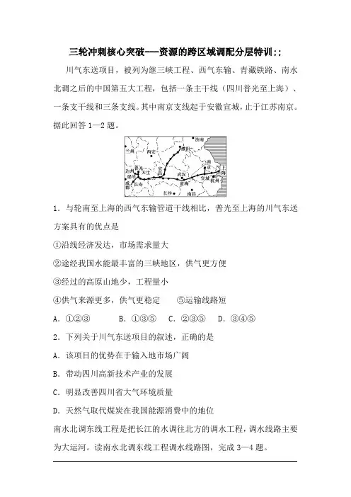 2018届高考地理三轮冲刺核心突破：资源的跨区域调配分层特训(含解析)