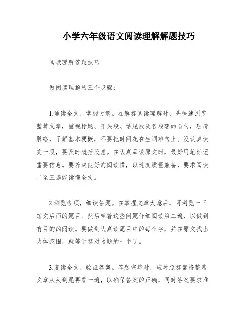 小学六年级语文阅读理解解题技巧