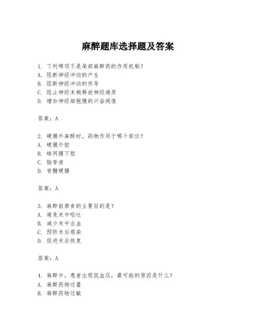 麻醉题库选择题及答案