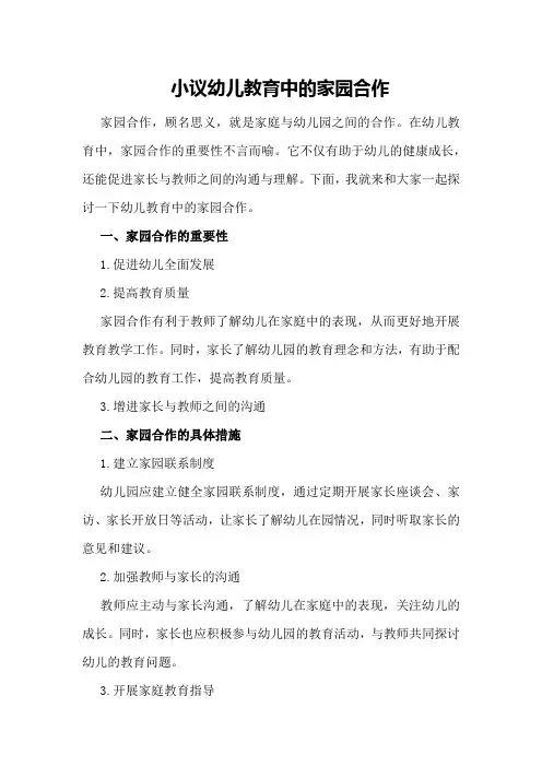 小议幼儿教育中的家园合作