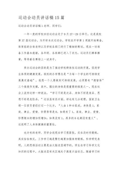 运动会动员讲话稿15篇