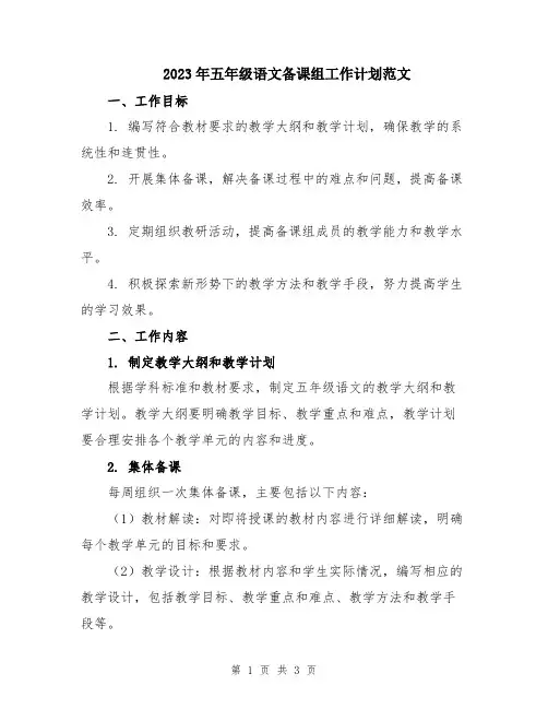 2023年五年级语文备课组工作计划范文