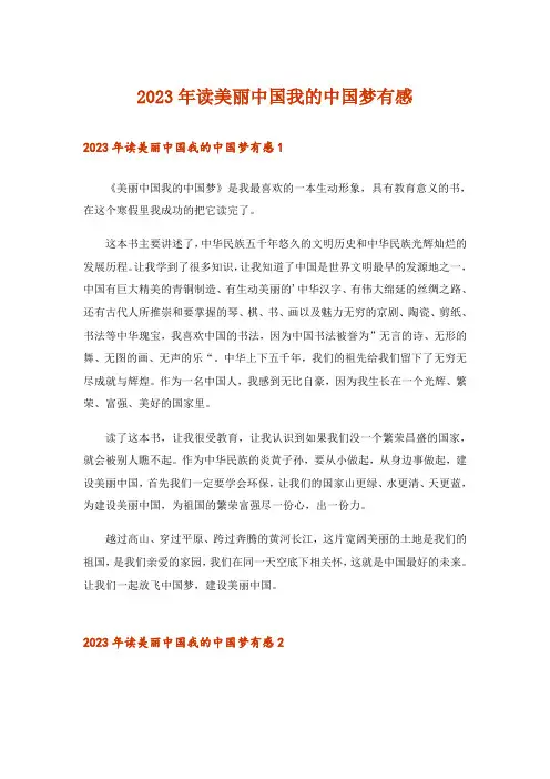 2023年读美丽中国我的中国梦有感