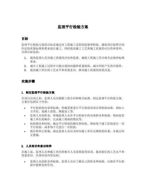 监理平行检验方案