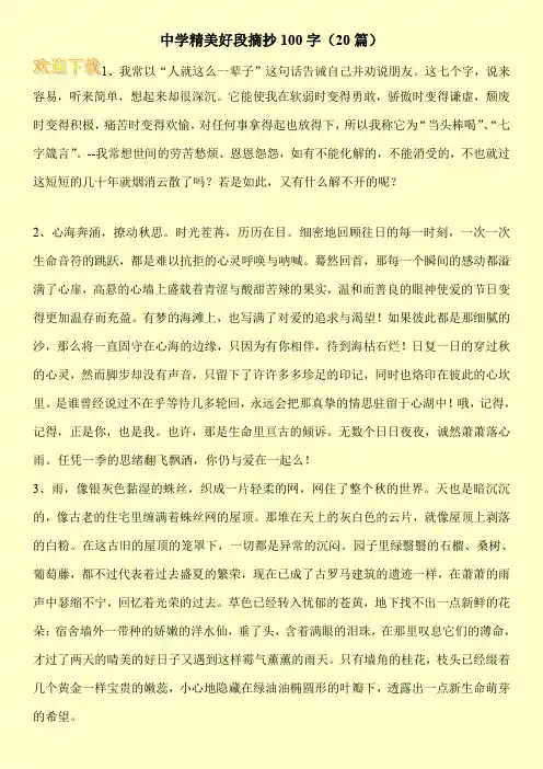 中学精美好段摘抄100字(20篇)
