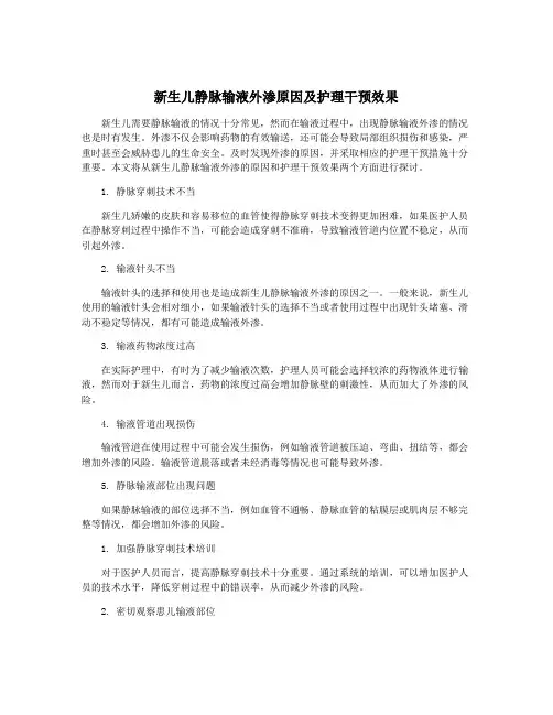 新生儿静脉输液外渗原因及护理干预效果