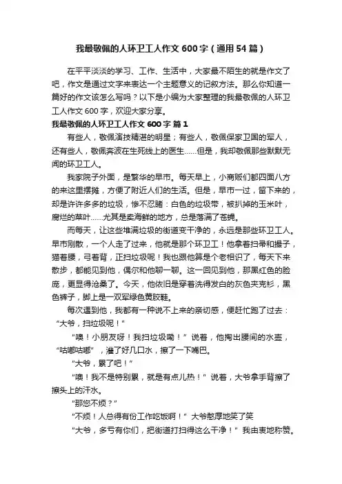 我最敬佩的人环卫工人作文600字（通用54篇）