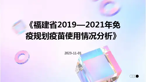 福建省2019—2021年免疫规划疫苗使用情况分析
