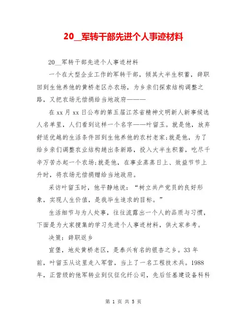 20__军转干部先进个人事迹材料