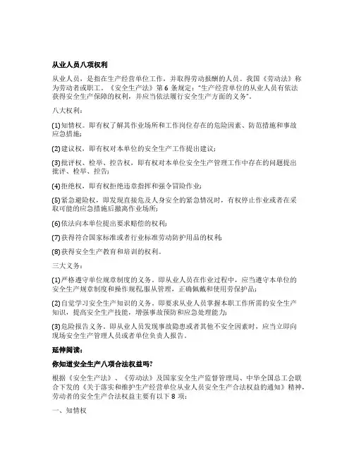 从业人员八项权利和义务