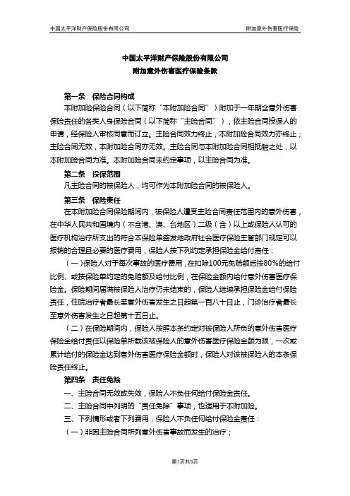 (常用)附加意外伤害医疗保险