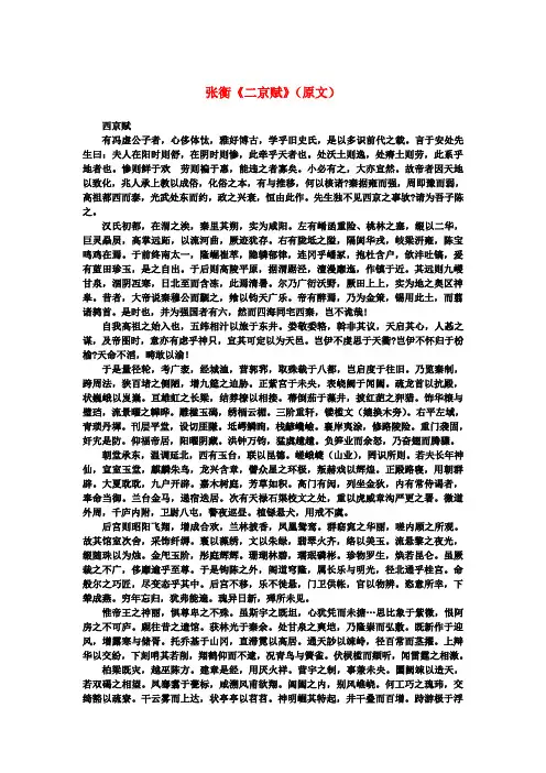 高中语文 4.13《张衡传》张衡《二京赋》(原文)素材 新人教版必修4