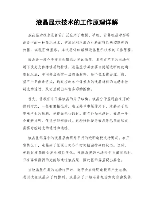 液晶显示技术的工作原理详解
