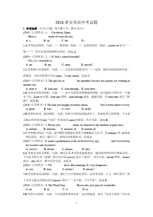 2018年江苏省淮安市中考英语试题(含解析)
