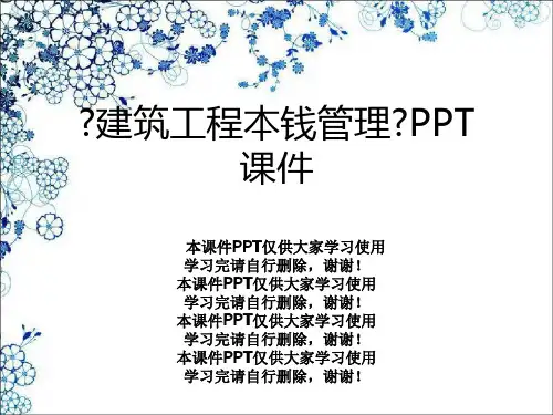 《建筑工程成本管理》PPT课件