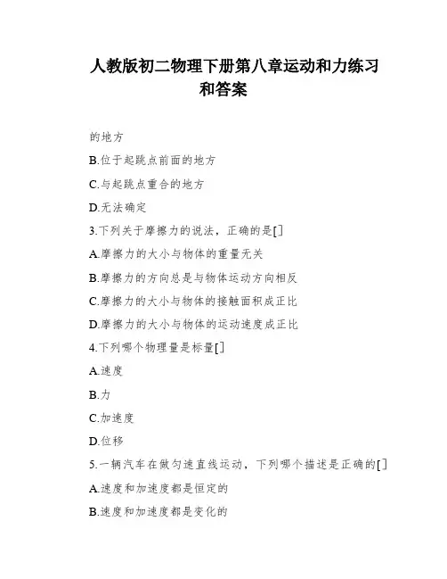 人教版初二物理下册第八章运动和力练习和答案