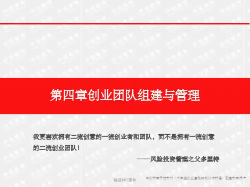 第四章  创业团队组建与管理ppt课件