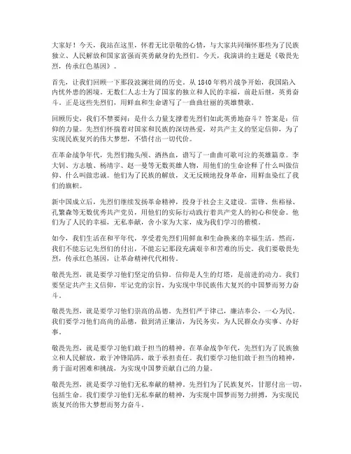 敬畏先烈的演讲稿三分钟