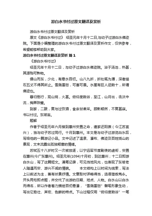 游白水书付过原文翻译及赏析