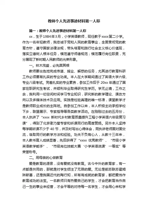 教师个人先进事迹材料第一人称