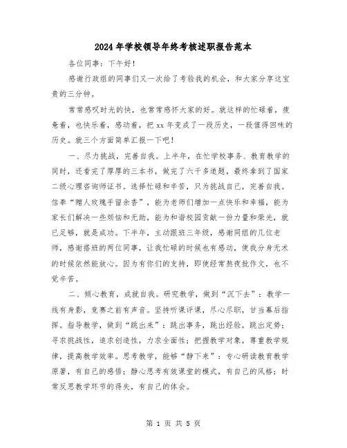 2024年学校领导年终考核述职报告范本（2篇）