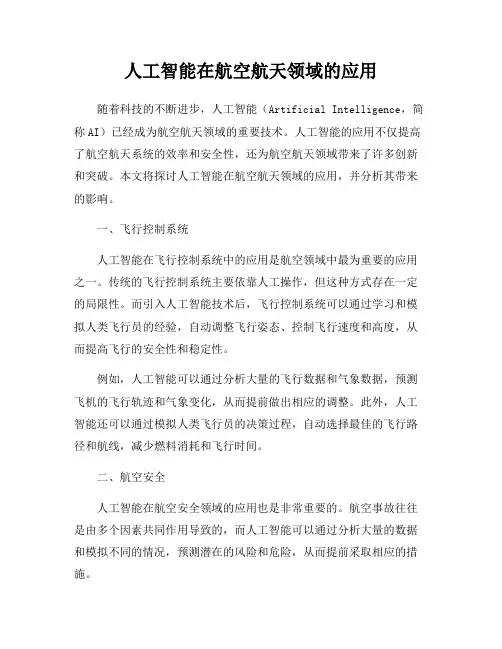 人工智能在航空航天领域的应用