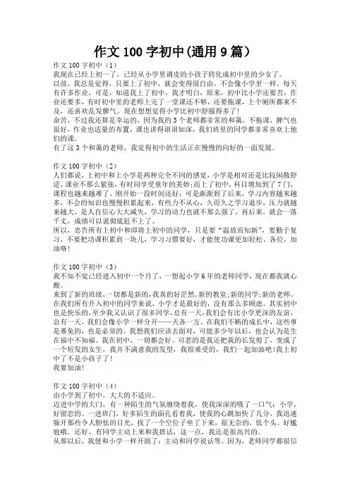 作文100字初中(通用9篇)