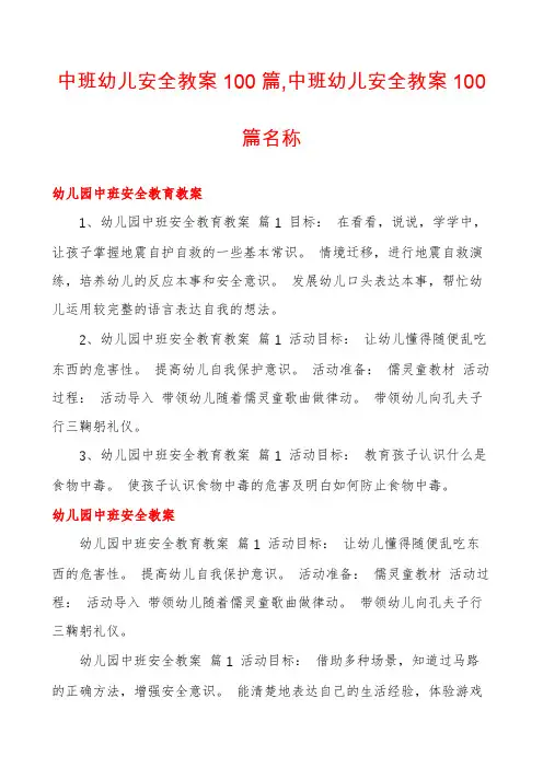 中班幼儿安全教案100篇,中班幼儿安全教案100篇名称