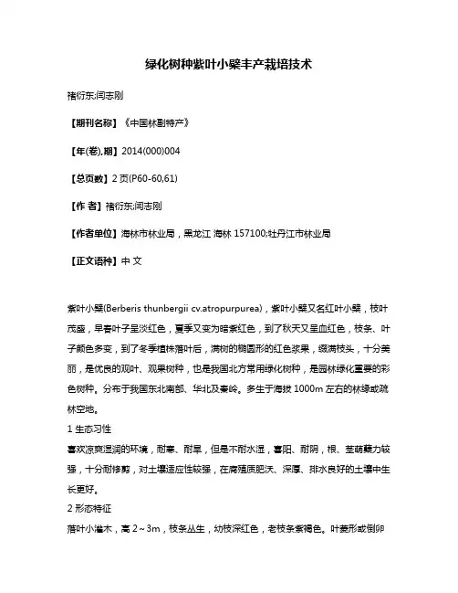 绿化树种紫叶小檗丰产栽培技术
