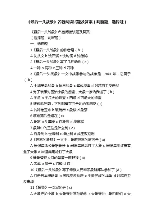 《最后一头战象》名著阅读试题及答案（判断题、选择题）