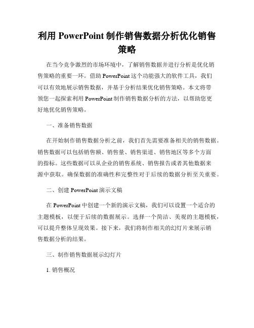 利用PowerPoint制作销售数据分析优化销售策略